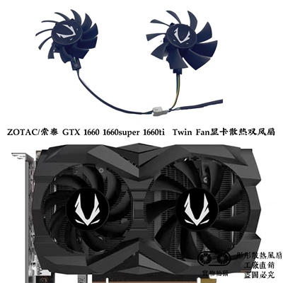 ZOTAC/索泰 GTX 1660 1660super 1660ti  Twin Fan显卡散热双风扇
