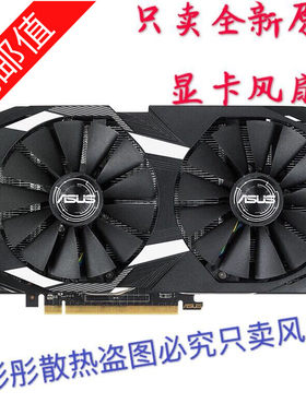 全新猛禽华硕显卡风扇