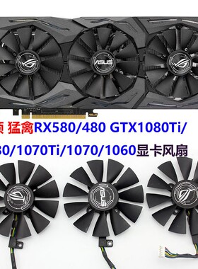 华硕 猛禽RX580/480 GTX1080Ti/1080/1070Ti/1070/1060显卡风扇