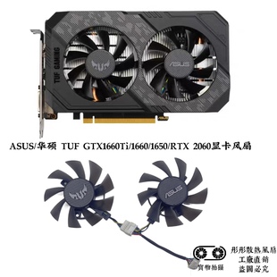 GTX1660Ti TUF 1660 1650 2060显卡风扇全新静音 ASUS RTX 华硕