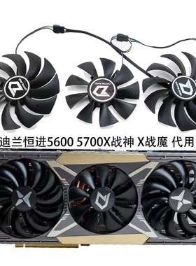 全新迪兰恒进RX 5600XT 5700XT 5700 X战神 战魔显卡静音风扇包邮
