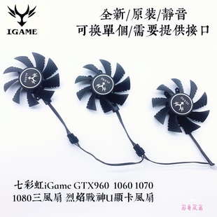 七彩虹iGame GTX960  1060 1070 1080三风扇 烈焰战神U显卡风扇
