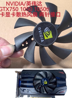 NVIDIA/英伟达 GTX750 1050 1050ti 魔改卡显卡散热风扇 两针接口