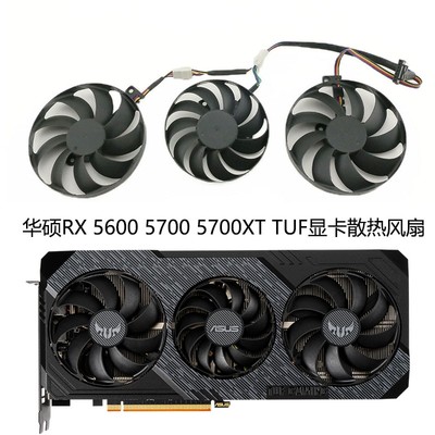 ASUS华硕TUF RX5600XT 5700 5700XT EVO GAMING显卡风扇 全新静音