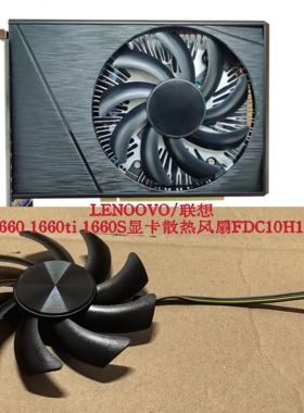 LENOOVO/联想GTX1660 1660ti 1660S显卡散热风扇FDC10H12S9-C静音