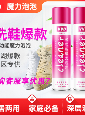 VVD多功能魔力泡泡多用途泡沫清洁剂小白鞋运动鞋干洗剂地板电器