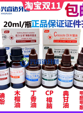 牙科口腔朗力典甘油丁香油甲醛碘酚FC木榴油樟脑苯酚CP正品包邮