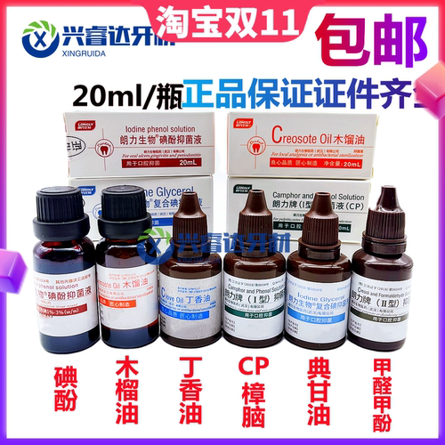 牙科口腔朗力典甘油丁香油甲醛碘酚FC木榴油樟脑苯酚CP正品包邮