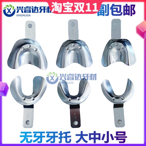 牙科无牙颌牙托齿科全口义齿托盘印模口腔无牙取模铝牙托套装包邮