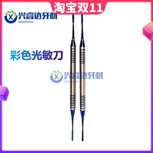 牙科光敏刀齿科材料  口腔器材光固化光敏刀 彩色树脂修正器