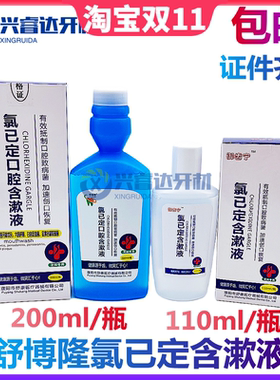 牙科漱口水舒博隆舒康氯己定含漱液清新口气牙周牙龈炎200ml