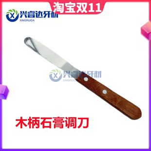 牙科材料口腔不锈钢石膏调刀 木柄调拌刀橡胶 调碗石膏调和刀