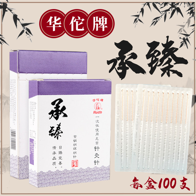 华佗牌针灸针承臻紫铜柄针一次性中医医用家用非银针无菌毫针正品