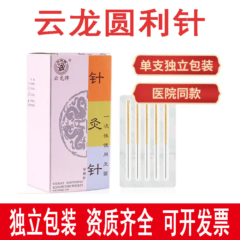 云龙牌圆利针 一次性针灸针 加粗毫针铜柄医用无菌针灸针非银针