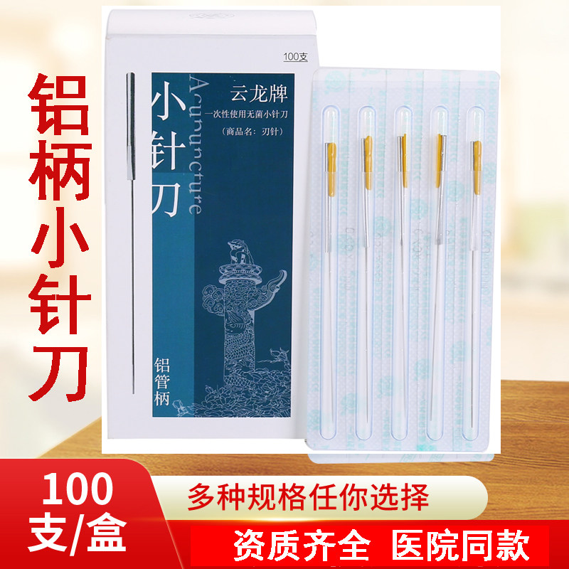 云龙牌无菌小针刀一次性100支