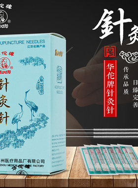 华佗牌针灸针 非一次性无菌医用20支 针炙针承臻 毫针 非银针火针