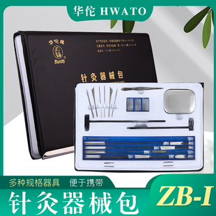 华佗牌中号针灸器械包瓶装针灸针多种器械ZBX型收纳盒套装毫针用