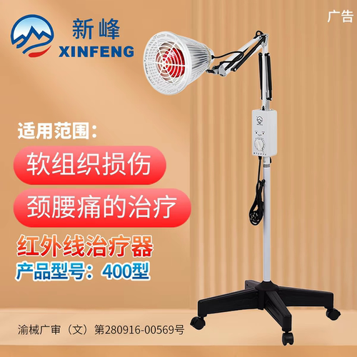 新峰远红外医用家用神灯
