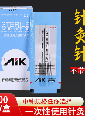 AIK爱康牌针灸针一次性无菌医用家用毫针中医用针非银针100支包邮