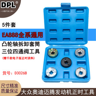 适用大众奥迪EA888途观迈腾1.8t正时链条专用工具三位四通阀工具