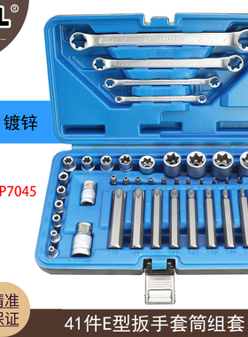 E型套筒套装工具41件花角套筒E型扳手内梅花e型扳手E10 E12