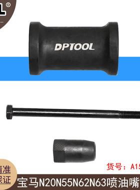 适用宝马N14 N18 N20 N26 N53 N54 N55 N63 S63 喷油嘴拆卸工具