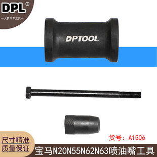 适用宝马N14 N18 N20 N26 N53 N54 N55 N63 S63 喷油嘴拆卸工具
