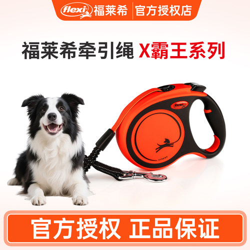 福莱希牵引绳flexi 德国X霸王狗狗牵引绳自动伸缩中大型犬