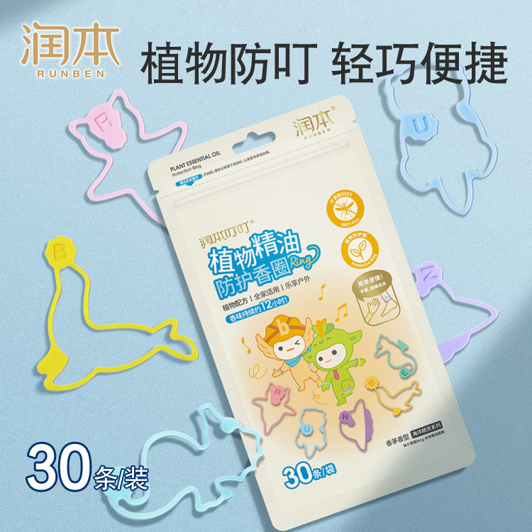 润本驱蚊手环儿童宝宝随身户外防蚊虫神器大人防蚊手链脚环圈30条