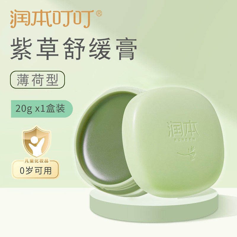 润本婴儿紫草膏 宝宝防叮咬止痒膏 儿童孕妇舒缓修护膏20g