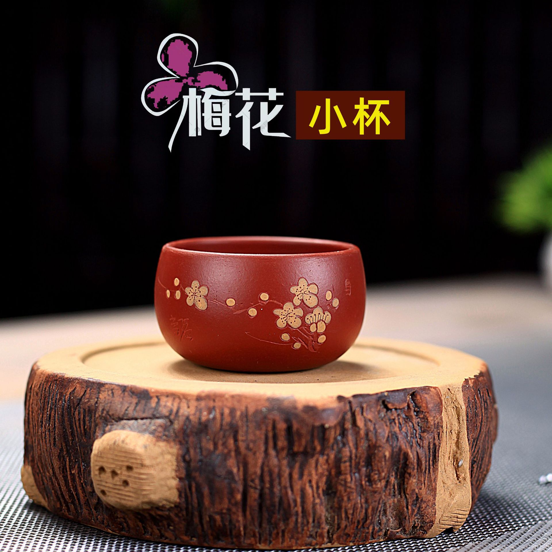 50毫升口杯宜兴大红袍梅花杯子紫砂品茗杯彩绘梅花小杯子喝茶茶碗