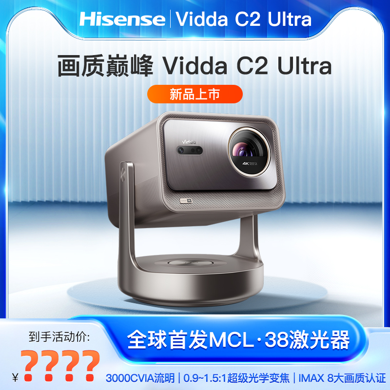 Vidda C2 Ultra海信4K超高清家用2024年新款三色激光云台投影仪家庭电视影院光学变焦投屏投墙海外版全球国际