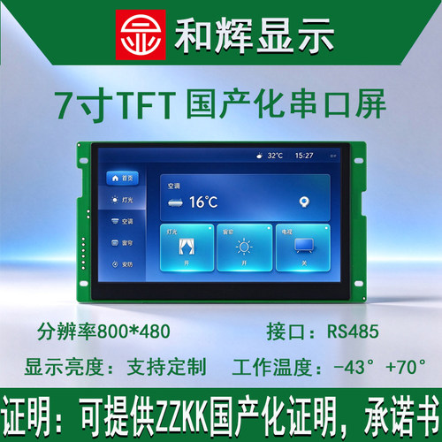 超宽温国产化zzkk-43℃7寸800*480 和辉 RS232触摸液晶显示屏模组