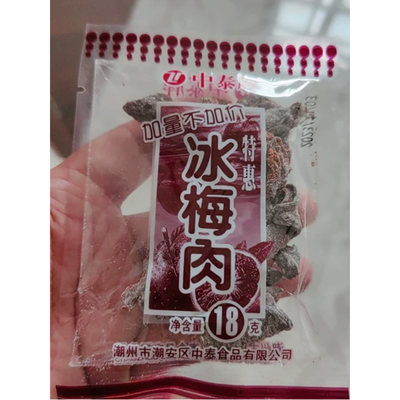 中泰牌冰梅肉清凉酸甜干果脯蜜饯梅子童年怀旧小零食18g*20包小吃