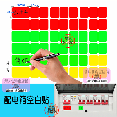 商铺电表箱红绿黄三色空白贴纸