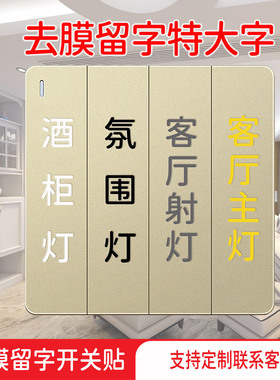 水晶标撕膜留字开关标识贴轻奢