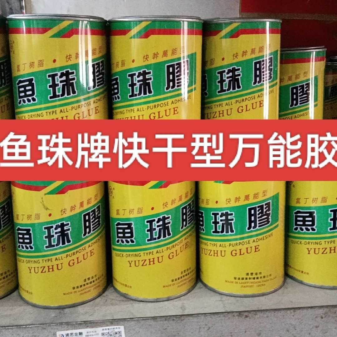鱼珠胶氯丁树脂万能胶NF309胶粘剂木工补胎建筑皮革篷布装潢快干