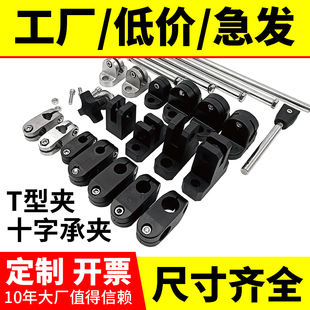 塑料十字固定架小夹板流水线护栏光轴支架t型输送带机大小C配件导