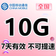 上海移动10GB7天手机流量全国通用 7天有效自动充值 不可提速