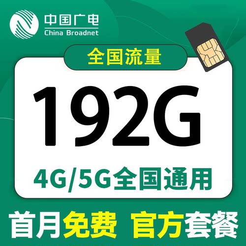 流量卡纯流量上网卡无线5g4g大流量卡全国通用手机电话卡