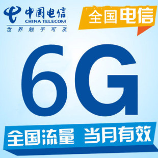 河南电信6GB流量全国通用自动充值 不能提速 快速到账