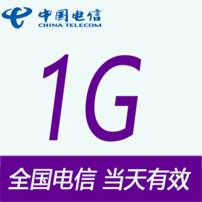 四川电信1G全国通用流量日包  当天有效不可提速