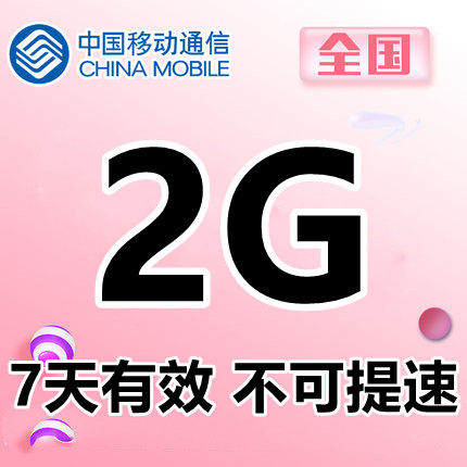 海南移动2g7天包 7天有效