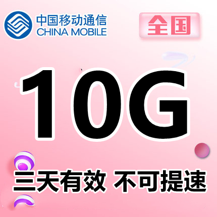 湖北移动10GB3天通用流量包 3天有效 不可提速