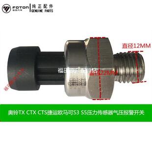 福田奥铃TX CTS捷运欧马可S3刹车总泵压力传感器气压报警开关 CTX