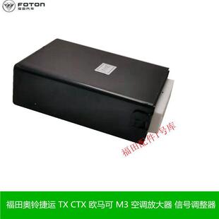 福田原厂配件奥铃捷运TX CTX欧马可M3瑞沃空调放大器信号调整器