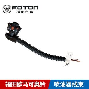 4J28TC喷油器线束插头 福田原厂汽车配件欧马可奥铃TX康瑞4934JB1