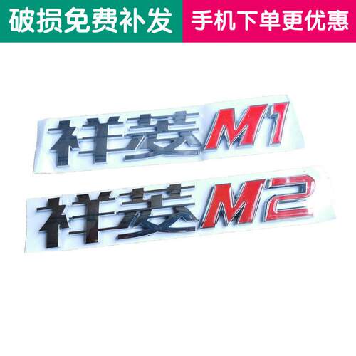 福田原厂配件祥菱M1 M2车门标贴字汽车标贴彩条 字样字标专柜热销
