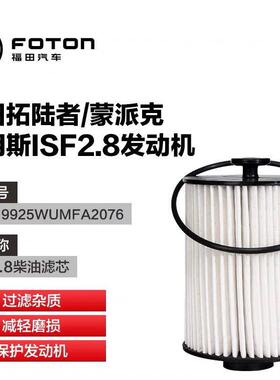 福田康明斯发动机ISF2.8 燃油滤清器滤芯/柴滤芯 FS19925