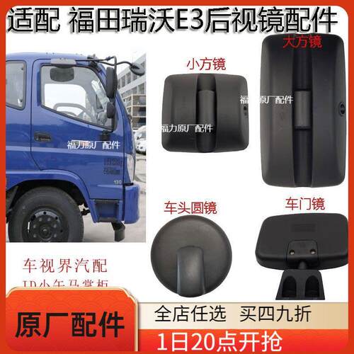 适配福田瑞沃E3后视镜倒车镜车头圆镜照地下视镜车门镜反光镜补盲